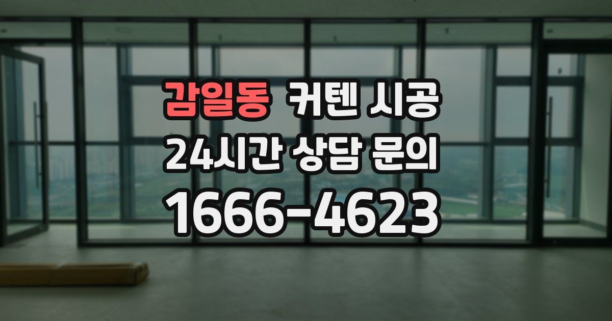감일동 커텐 시공