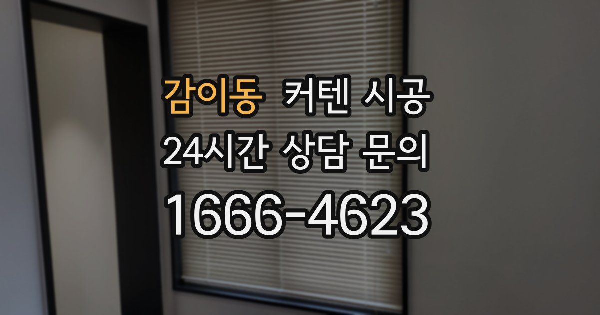 감이동 커텐 시공