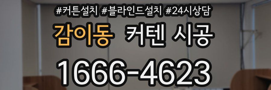 감이동 커텐 시공