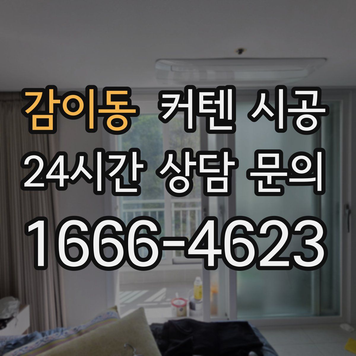 감이동 커텐 시공
