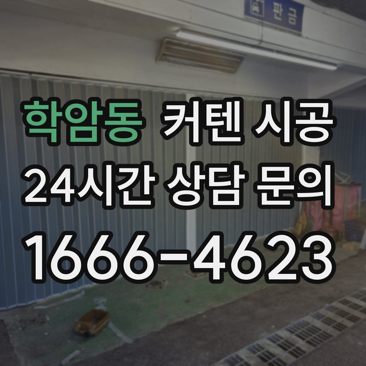 학암동 커텐 시공