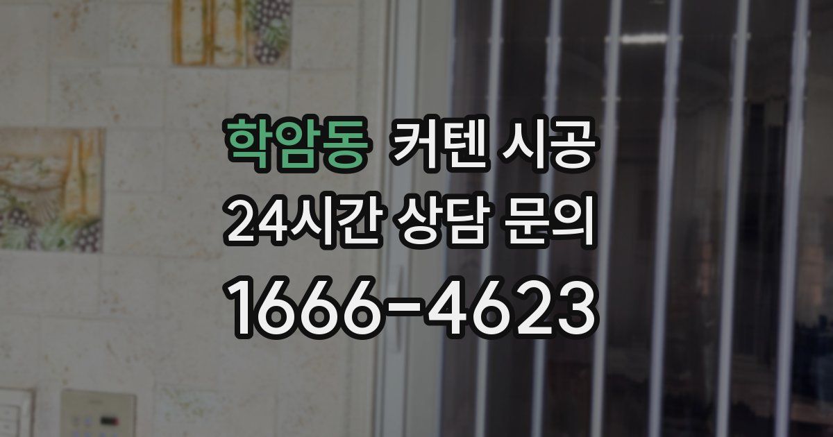 학암동 커텐 시공