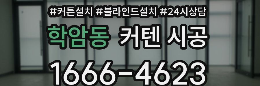 학암동 커텐 시공
