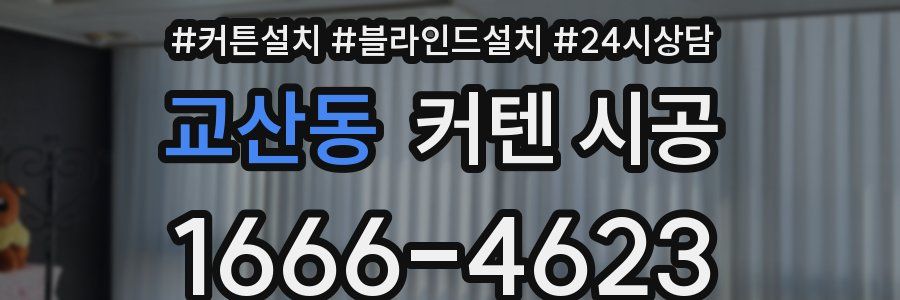 교산동 커텐 시공