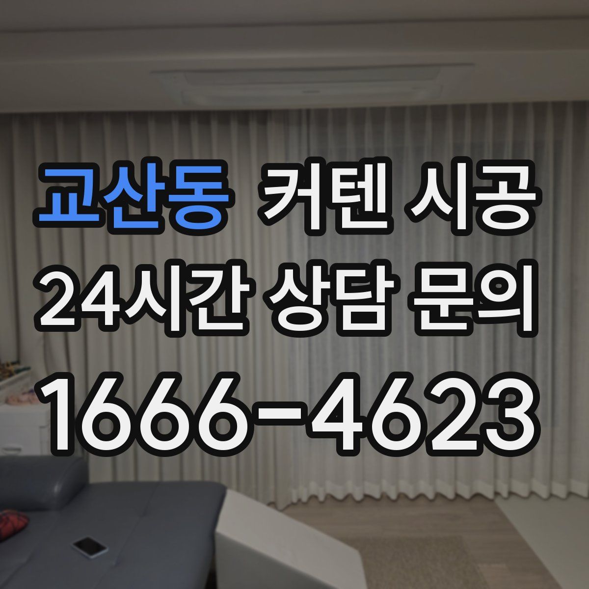교산동 커텐 시공