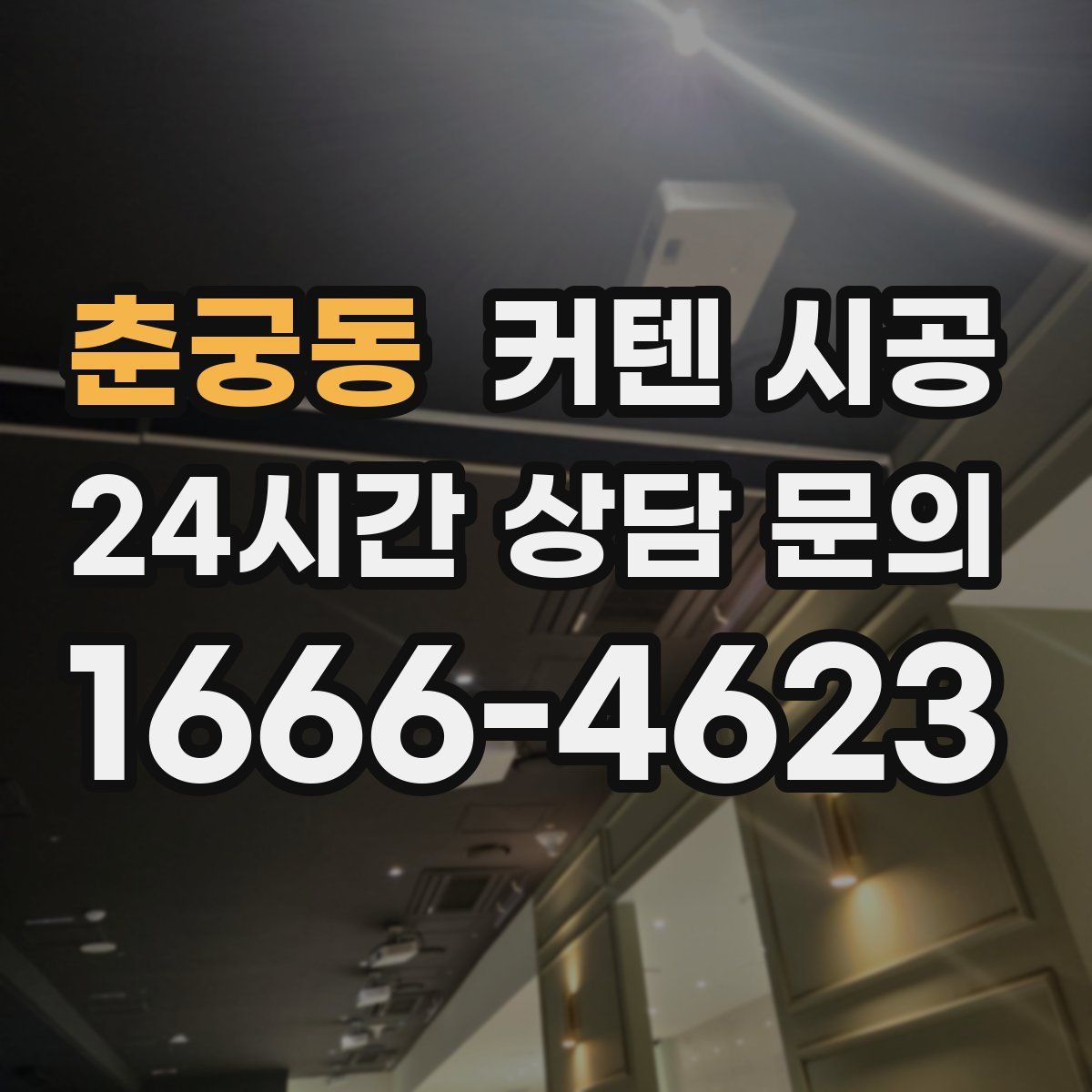 춘궁동 커텐 시공