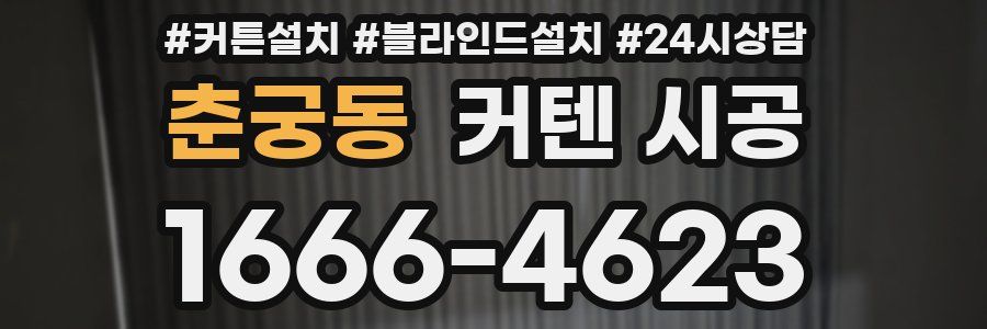 춘궁동 커텐 시공