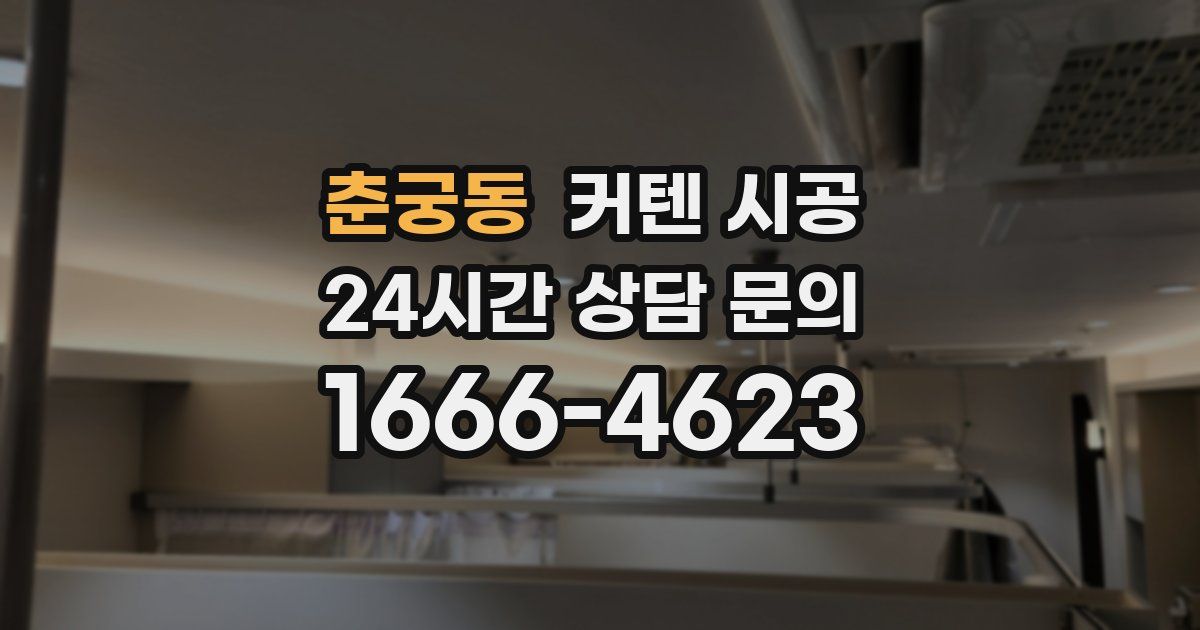 춘궁동 커텐 시공