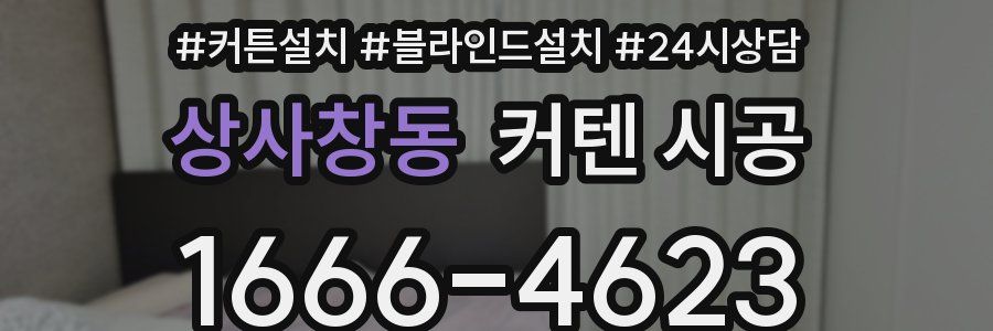 상사창동 커텐 시공