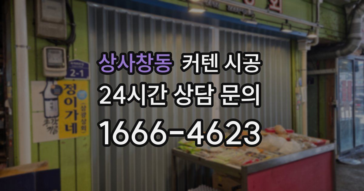 상사창동 커텐 시공