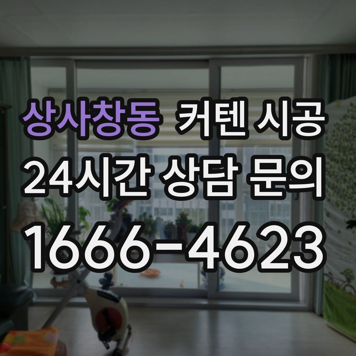 상사창동 커텐 시공