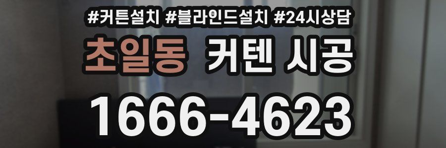 초일동 커텐 시공