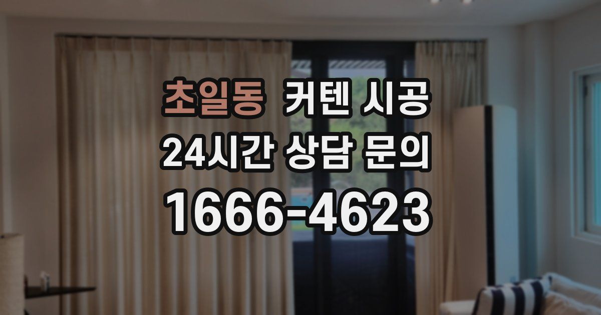 초일동 커텐 시공