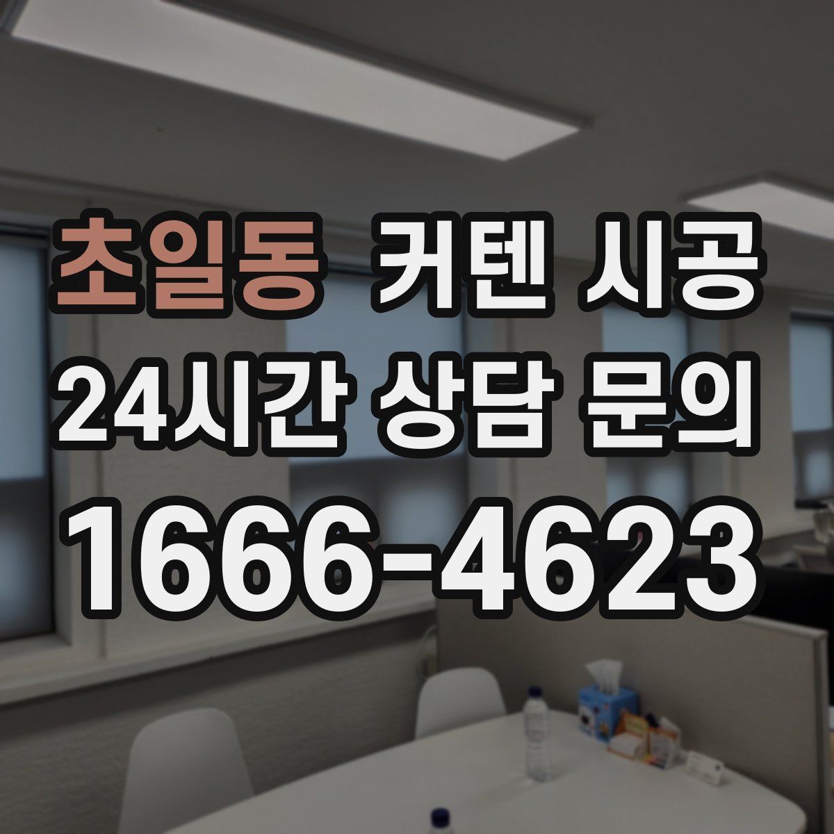 초일동 커텐 시공