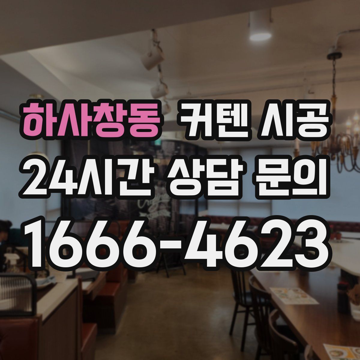 하사창동 커텐 시공