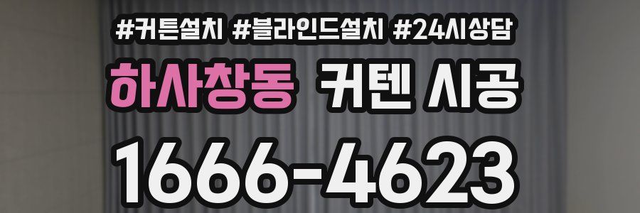 하사창동 커텐 시공
