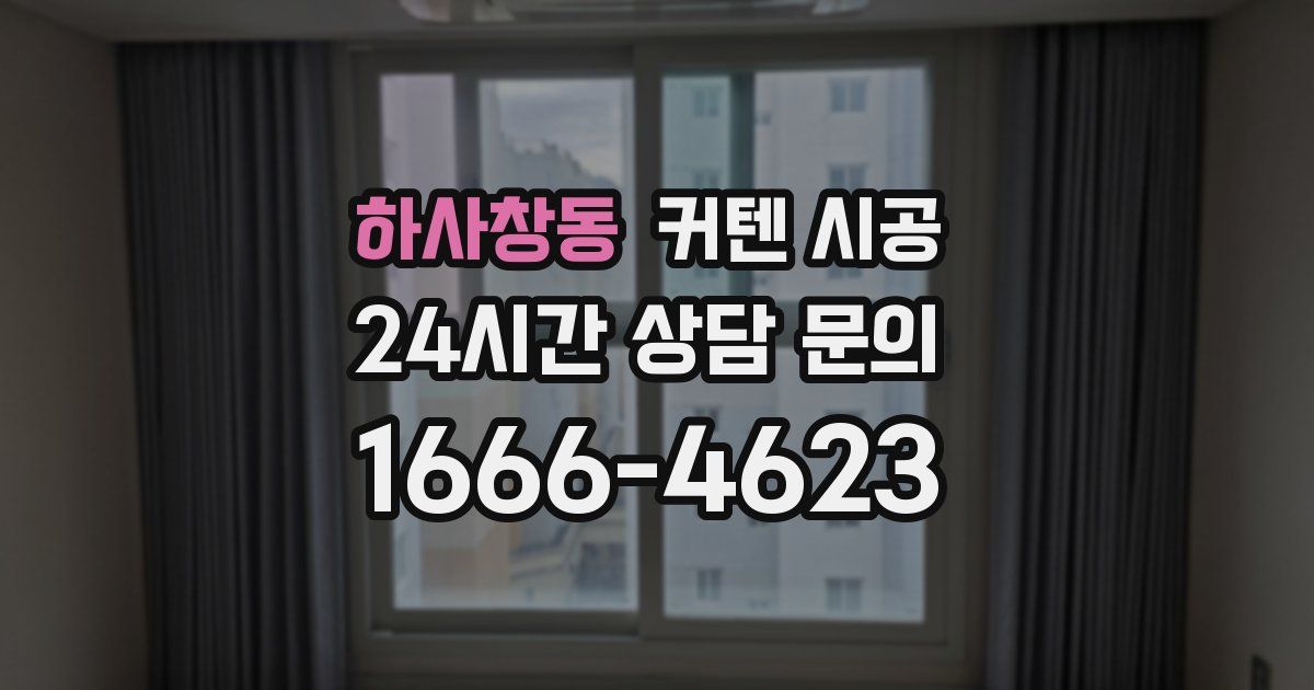 하사창동 커텐 시공