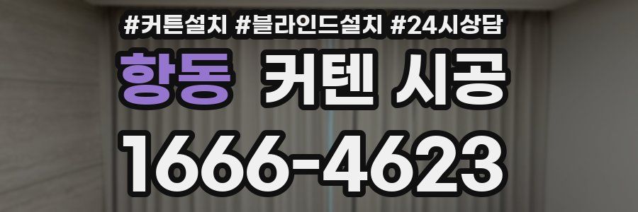 항동 커텐 시공