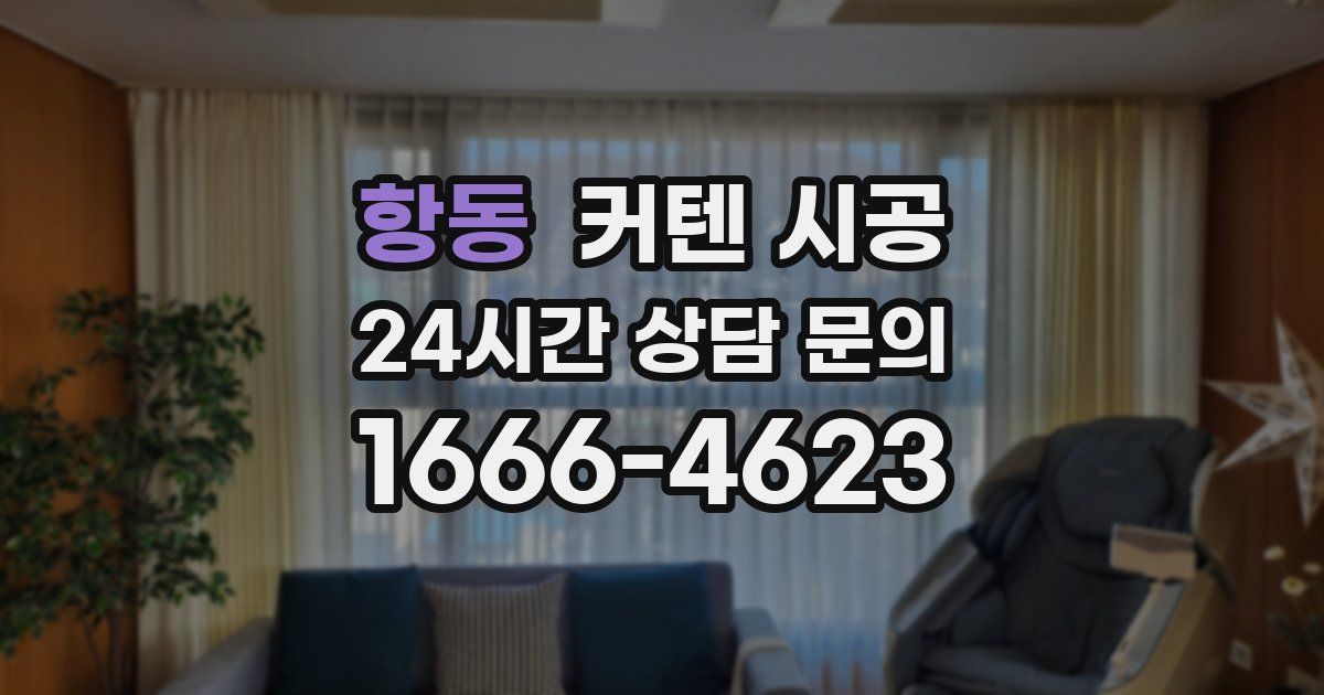 항동 커텐 시공