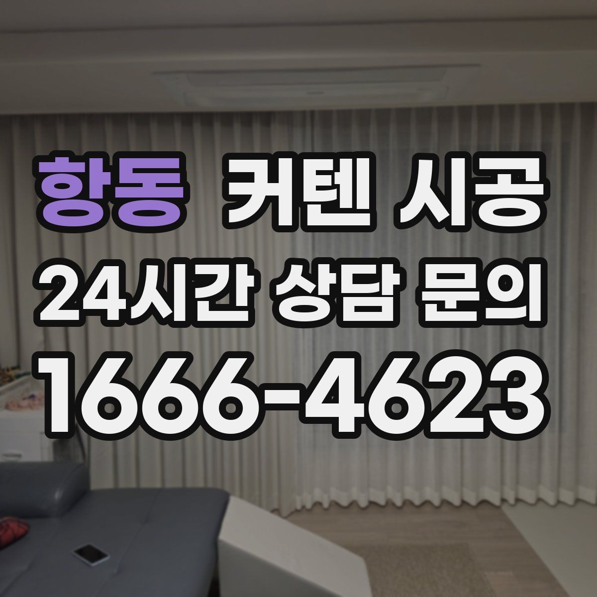 항동 커텐 시공