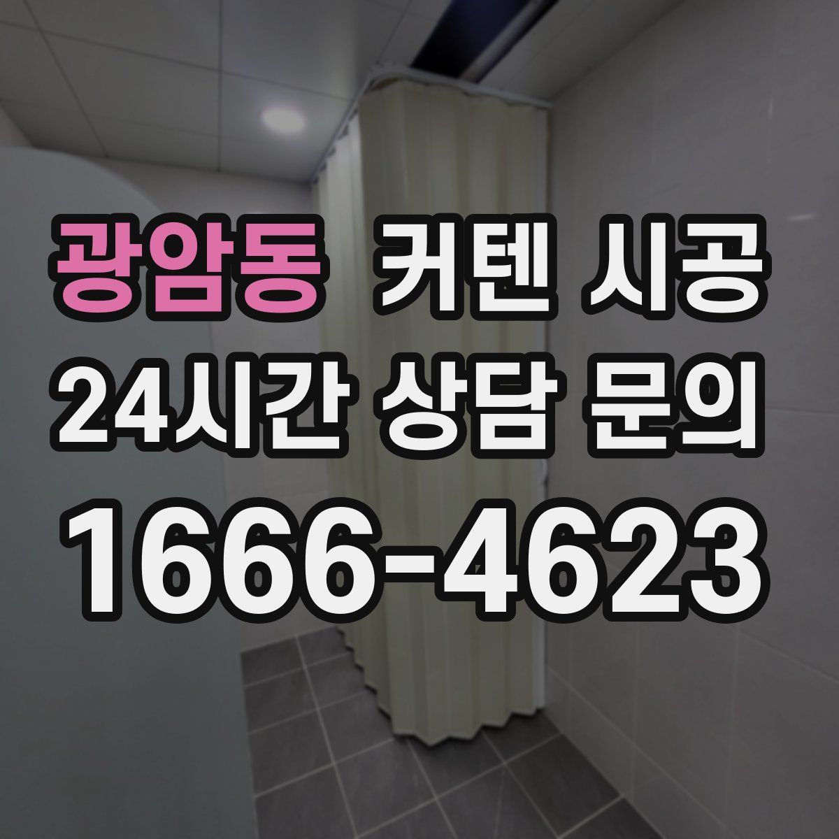 광암동 커텐 시공
