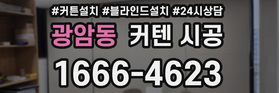 광암동 커텐 시공