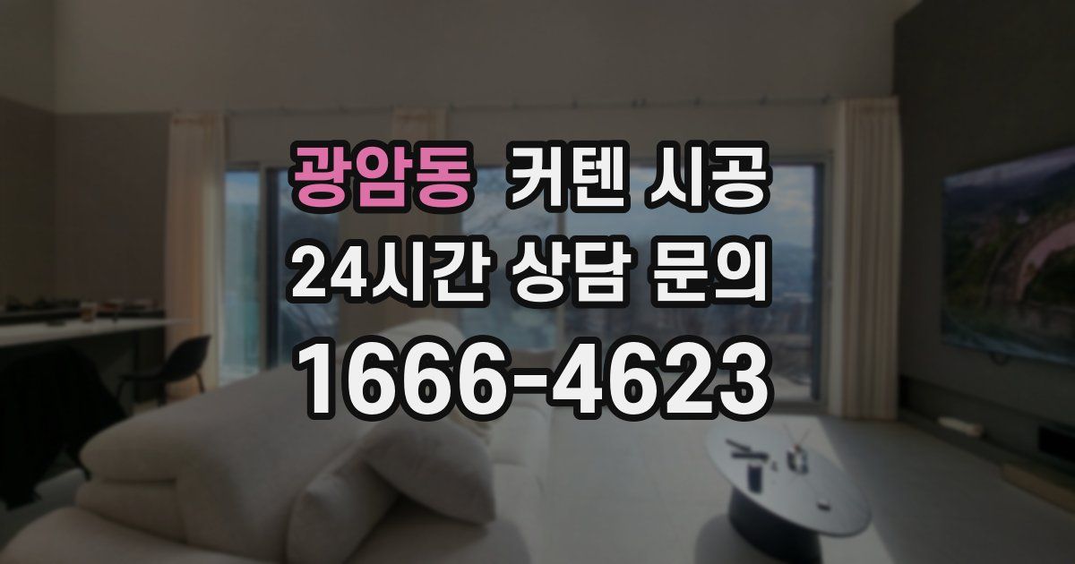 광암동 커텐 시공