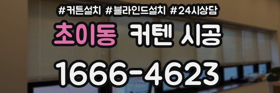 초이동 커텐 시공
