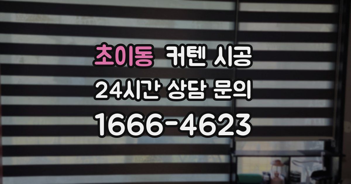 초이동 커텐 시공