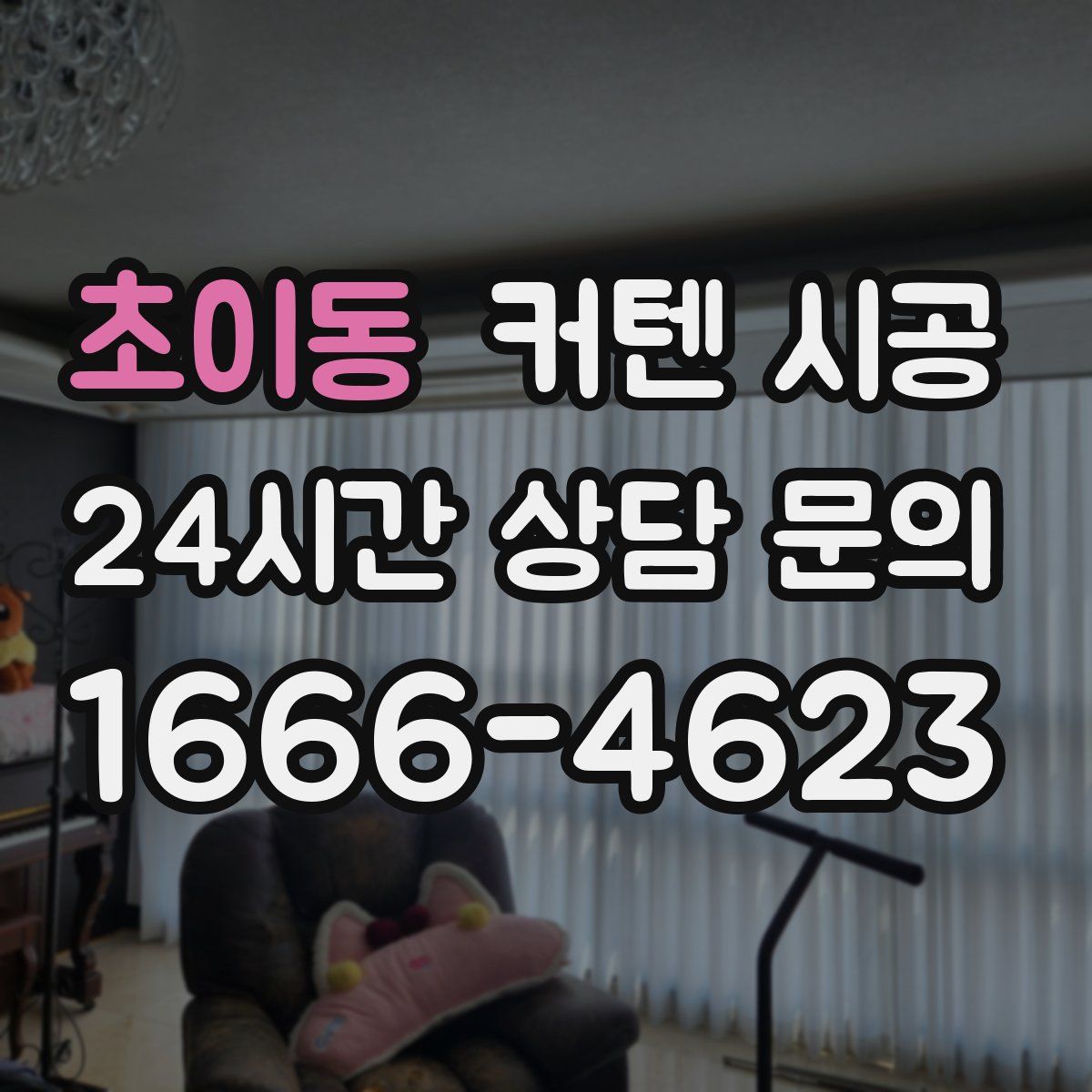 초이동 커텐 시공