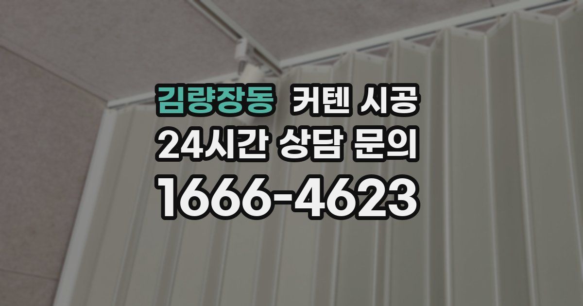 김량장동 커텐 시공
