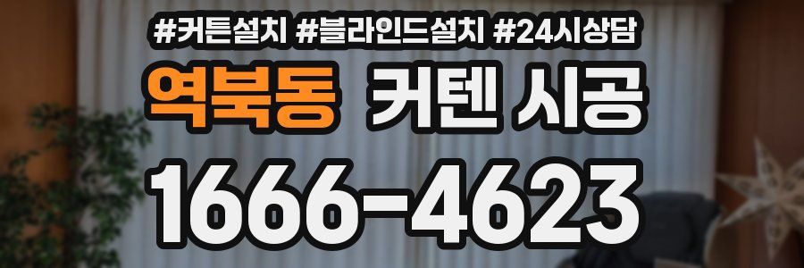 역북동 커텐 시공