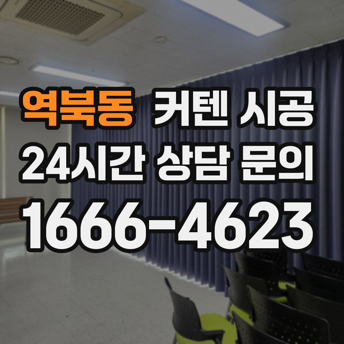 역북동 커텐 시공