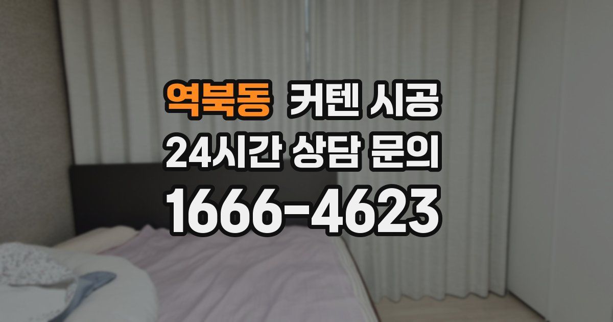 역북동 커텐 시공