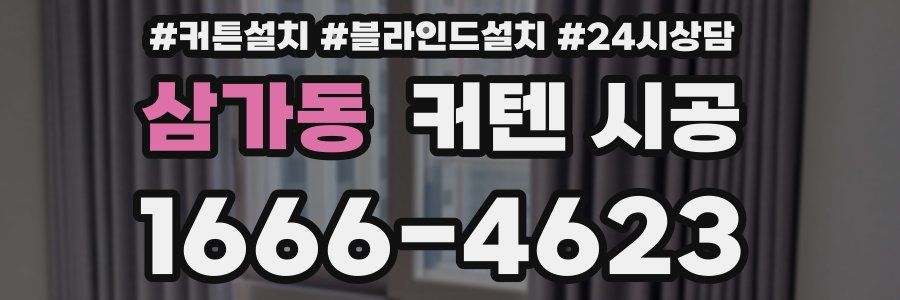 삼가동 커텐 시공