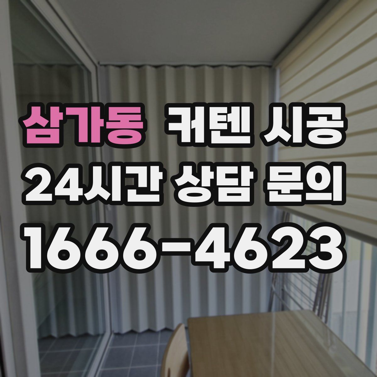 삼가동 커텐 시공