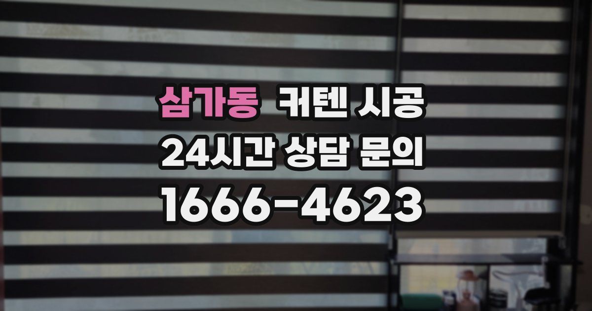 삼가동 커텐 시공