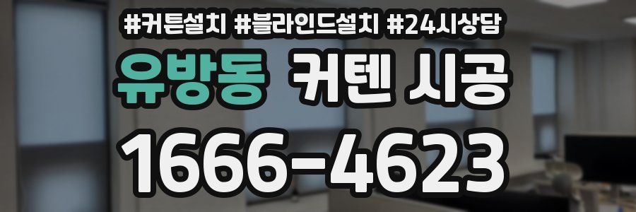유방동 커텐 시공