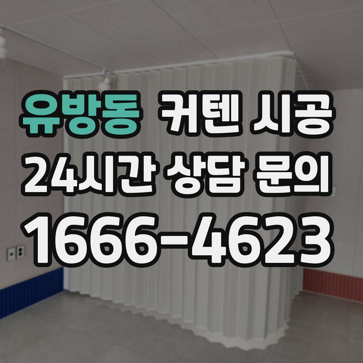 유방동 커텐 시공