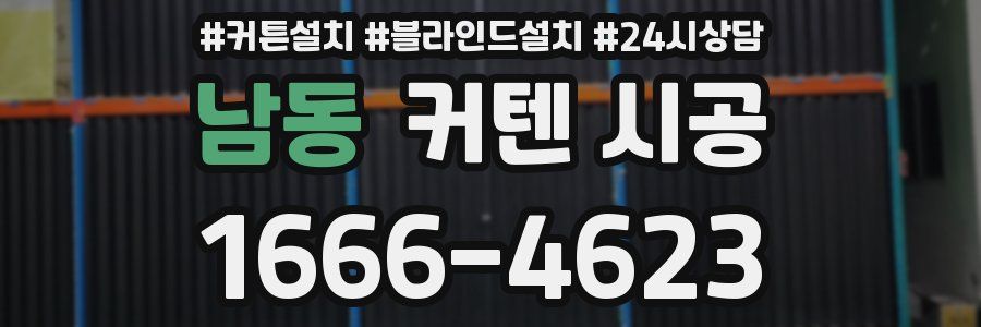 남동 커텐 시공