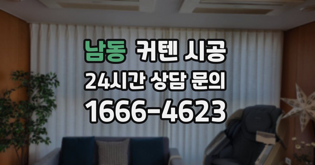 남동 커텐 시공