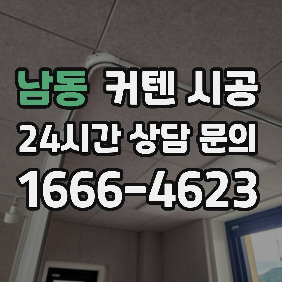 남동 커텐 시공