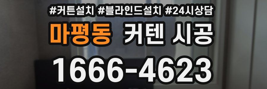 마평동 커텐 시공