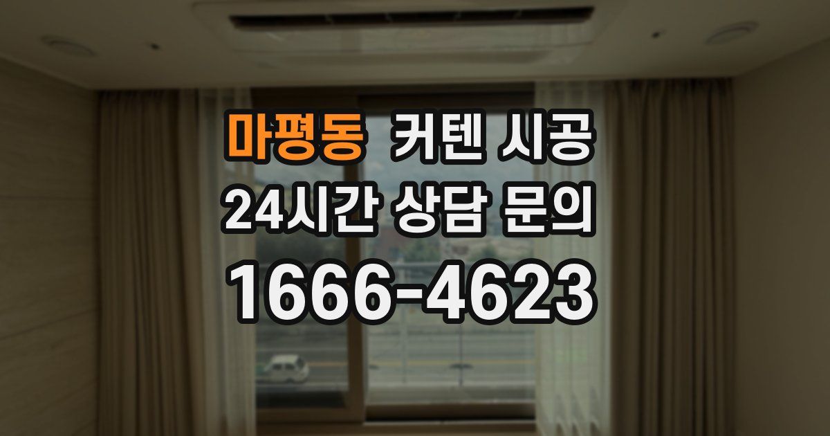 마평동 커텐 시공