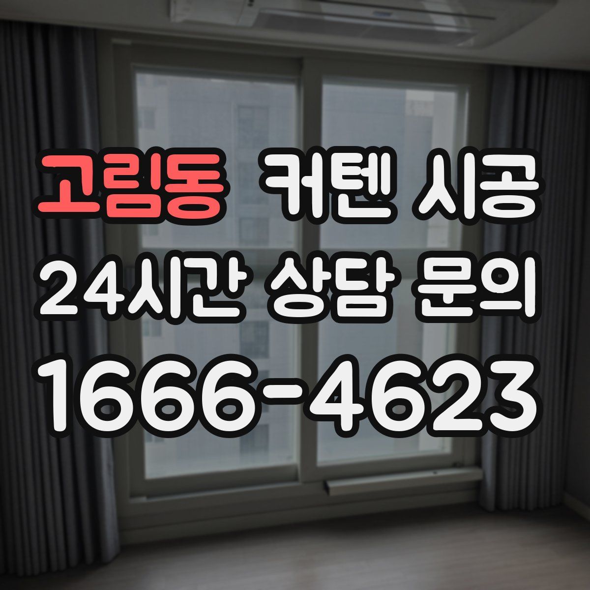 고림동 커텐 시공