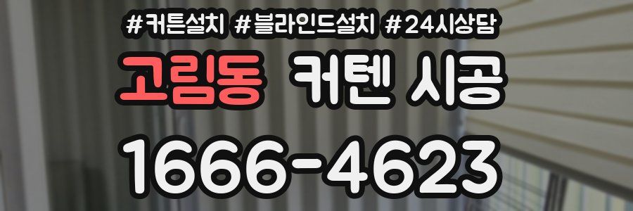 고림동 커텐 시공