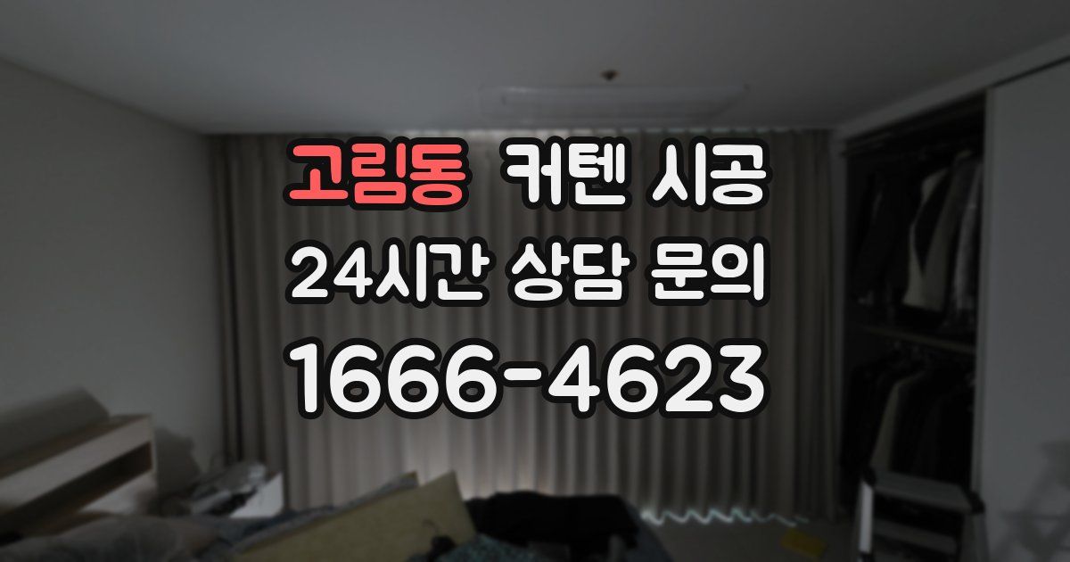 고림동 커텐 시공