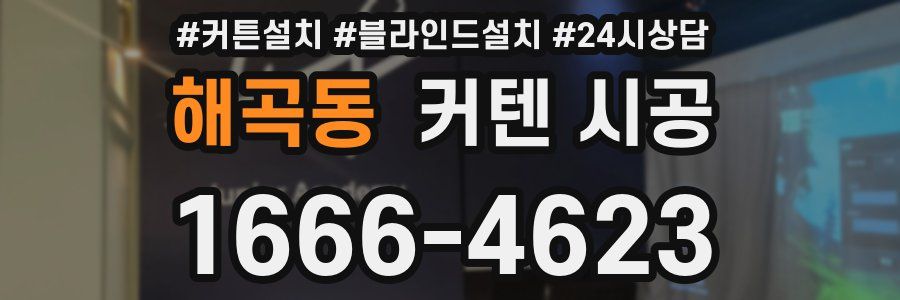 해곡동 커텐 시공