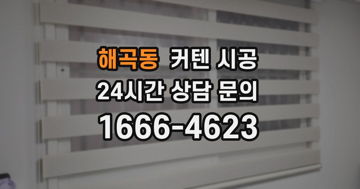 해곡동 커텐 시공