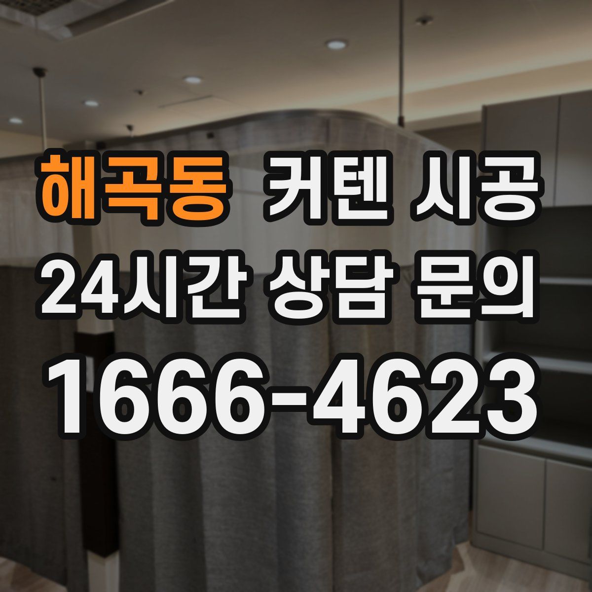 해곡동 커텐 시공